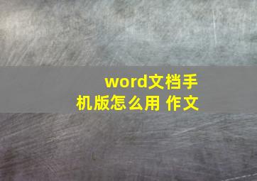 word文档手机版怎么用 作文